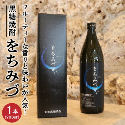 黒糖 焼酎 黒糖焼酎 をちみづ 1本 25度 900ml 瓶 フルーティー 香り 味わい くせがない 銘品 新納酒造 ギフト お酒 お取り寄せ お土産 プレゼント 専用箱付き 送料無料 知名町 沖永良部島