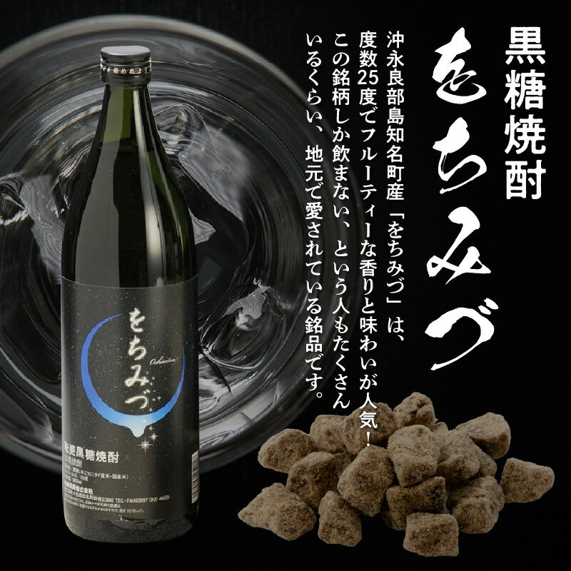 【ふるさと納税】黒糖 焼酎 黒糖焼酎 をちみづ 1本 25度 900ml 瓶 フルーティー 香り 味わい くせがない 銘品 新納酒造 ギフト お酒 お取り寄せ お土産 プレゼント 専用箱付き 送料無料 知名町 沖永良部島