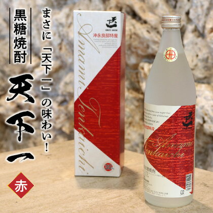 黒糖 焼酎 黒糖焼酎 天下一 赤ラベル 1本 30度 900ml 甘み 辛味 バランス コク キレ 白麴仕込み 専用箱付き 瓶 新納酒造 ギフト お酒 お取り寄せ お土産 プレゼント 送料無料 知名町 沖永良部島