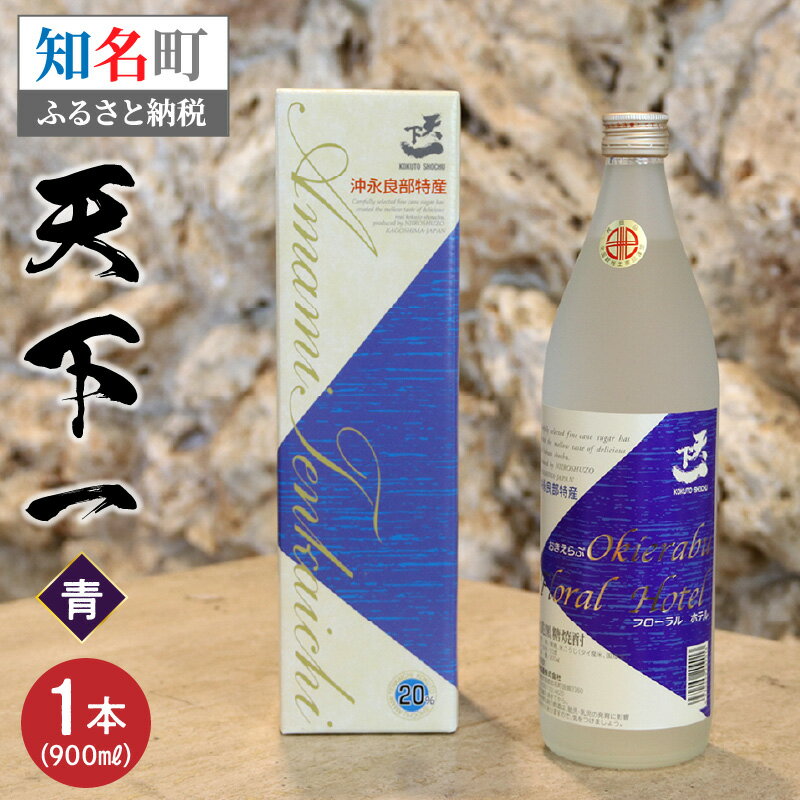 14位! 口コミ数「0件」評価「0」黒糖 焼酎 黒糖焼酎 天下一 青ラベル 1本 20度 900ml 入手困難 専用箱付き 瓶 新納酒造 ギフト お酒 お取り寄せ お土産 プレ･･･ 