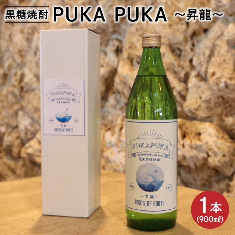 楽天鹿児島県知名町【ふるさと納税】黒糖焼酎 PUKA PUKA 昇龍 1本 25度 900ml 黒糖 焼酎 フルーティー 飲みやすい 清涼感 軽やか 味わい 専用箱付き 瓶 ギフト お取り寄せ お土産 プレゼント 贈答 原田酒造 送料無料 知名町 沖永良部島 鹿児島県