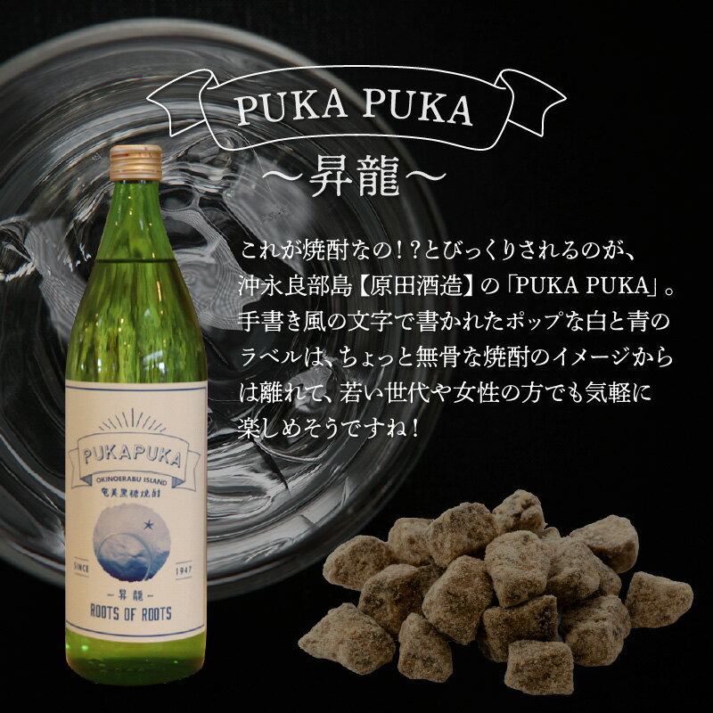 【ふるさと納税】黒糖焼酎 PUKA PUKA 昇龍 1本 25度 900ml 黒糖 焼酎 フルーティー 飲みやすい 清涼感 軽やか 味わい 専用箱付き 瓶 ギフト お取り寄せ お土産 プレゼント 贈答 原田酒造 送料無料 知名町 沖永良部島 鹿児島県