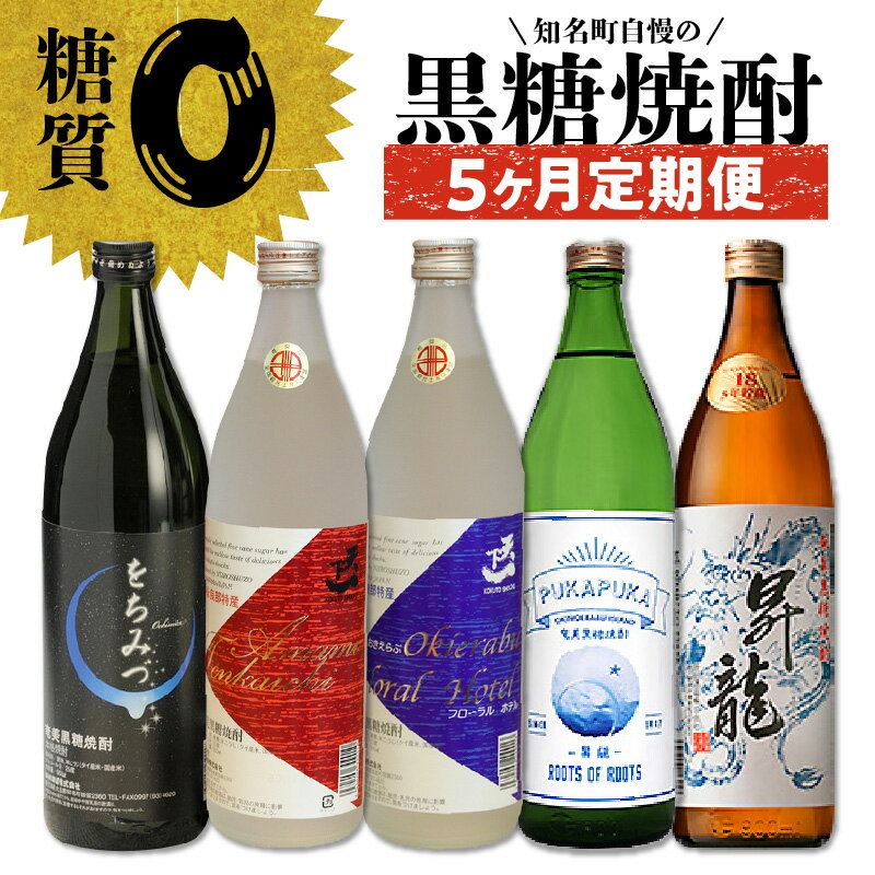 【ふるさと納税】 黒糖焼酎 5か月 定期便 をちみづ 天下一 赤ラベル 青ラベル 昇龍 900ml 沖永良部島 知名町 お酒 アルコール 常温 黒糖 焼酎 鹿児島県 お取り寄せ 飲み物 奄美群島 銘品 瓶 送料無料