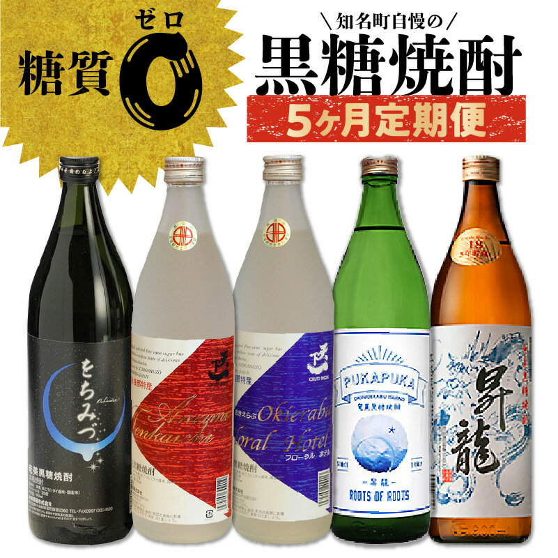 【ふるさと納税】 黒糖焼酎 5か月 定期便 をちみづ 天下一 赤ラベル 青ラベル 昇龍 900ml 沖永良部島 知名町 お酒 アルコール 常温 黒糖 焼酎 鹿児島県 お取り寄せ 飲み物 奄美群島 銘品 瓶 送…