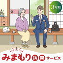 ふるさと知名町で暮らす親御さんのご自宅に、郵便局社員等が毎月1回訪問し、生活状況を確認して、その結果をご家族様へお知らせするサービスです。 ◎月1回、郵便局社員（弊社が委託した者を含みます。）がご利用者宅などへ直接訪問します。 ◎ご利用者の生活状況はご家族などのご指定いただいた報告先へご連絡します。 ◎生活状況は「7項目＋選べる3項目」で、ご利用者の状況に応じた確認ができます。 ※ みまもりを受ける方が、知名町に居住していることが必要です。 ※ みまもりを受ける方や、メールでの報告を受ける方の利用同意が事前に得られていることが必要です。 ※ お申込み後、サービスの利用規約及び重要事項に同意いただけない場合やサービスをご利用になられる方の都合その他の事由により、サービス提供がされない場合があります。この場合でも、寄附金を返金することはいたしませんので、ご了承ください。 （利用規約及び重要事項についてはお近くの郵便局にて必ずご確認ください。） ※ 寄附金の入金確認後、契約書類を郵送させていただきますので、必要事項をご記入の上、ご返送をお願いいたします。なお、契約書類郵送のため、ご登録いただいた氏名、住所、電話番号等の情報が、日本郵便株式会社に提供されます。 名称 【ふるさと納税】みまもり訪問サービス　3か月 内容 1.月1回3カ月間、郵便局社員などがご利用者宅などへ直接訪問します。2.訪問時の30分の中で、「固定の基本質問項目（7項目）+選択可能な質問項目（3項目）」の合計10項目の質問を実施します。3.ご利用者の生活状況はご家族などのご指定いただいた報告先へメールでご連絡します。 事業者 日本郵便株式会社 ・ふるさと納税よくある質問はこちら ・寄附申込みのキャンセル、返礼品の変更・返品はできません。あらかじめご了承ください。【ふるさと納税】 みまもり訪問サービス　3か月 入金確認後、注文内容確認画面の【注文者情報】に記載の住所にお送りいたします。 発送の時期は、寄附確認後2ヵ月以内を目途に、お礼の特産品とは別にお送りいたします。