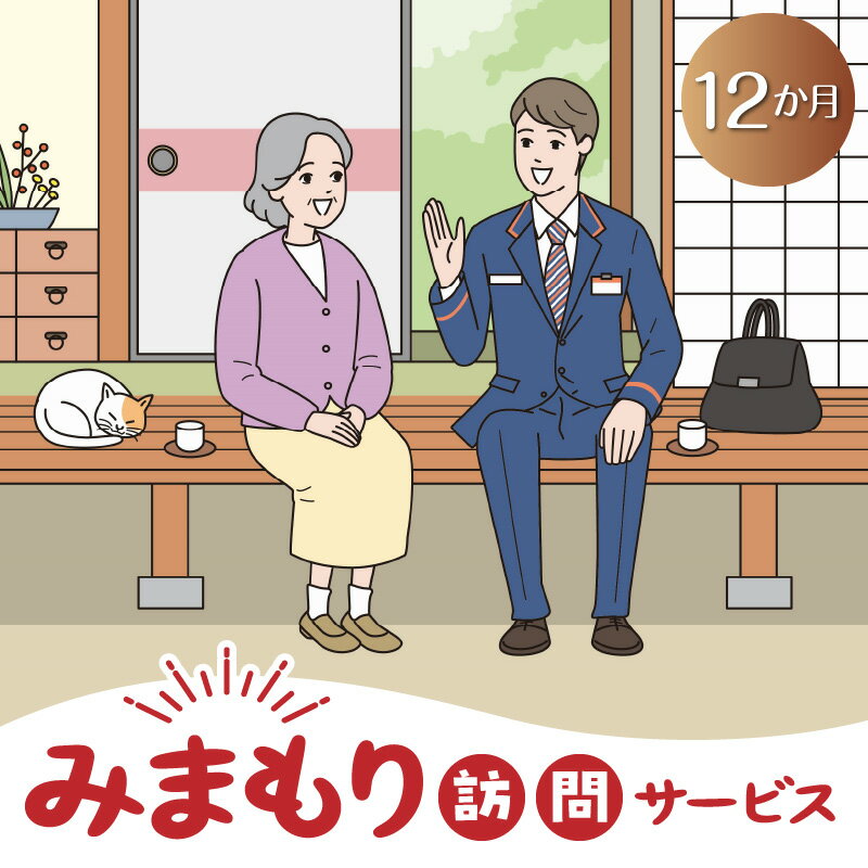 4位! 口コミ数「0件」評価「0」みまもり 訪問 サービス 12か月 毎月1回 直接訪問 生活状況を確認 鹿児島県 知名町 日本郵便 送料無料