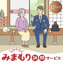 ふるさと知名町で暮らす親御さんのご自宅に、郵便局社員等が毎月1回訪問し、生活状況を確認して、その結果をご家族様へお知らせするサービスです。 ◎月1回、郵便局社員（弊社が委託した者を含みます。）がご利用者宅などへ直接訪問します。 ◎ご利用者の生活状況はご家族などのご指定いただいた報告先へご連絡します。 ◎生活状況は「7項目＋選べる3項目」で、ご利用者の状況に応じた確認ができます。 ※ みまもりを受ける方が、知名町に居住していることが必要です。 ※ みまもりを受ける方や、メールでの報告を受ける方の利用同意が事前に得られていることが必要です。 ※ お申込み後、サービスの利用規約及び重要事項に同意いただけない場合やサービスをご利用になられる方の都合その他の事由により、サービス提供がされない場合があります。この場合でも、寄附金を返金することはいたしませんので、ご了承ください。 （利用規約及び重要事項についてはお近くの郵便局にて必ずご確認ください。） ※ 寄附金の入金確認後、契約書類を郵送させていただきますので、必要事項をご記入の上、ご返送をお願いいたします。なお、契約書類郵送のため、ご登録いただいた氏名、住所、電話番号等の情報が、日本郵便株式会社に提供されます。 名称 【ふるさと納税】みまもり訪問サービス　12か月 内容 1.月1回12カ月間、郵便局社員などがご利用者宅などへ直接訪問します。2.訪問時の30分の中で、「固定の基本質問項目（7項目）+選択可能な質問項目（3項目）」の合計10項目の質問を実施します。3.ご利用者の生活状況はご家族などのご指定いただいた報告先へメールでご連絡します。 事業者 日本郵便株式会社 ・ふるさと納税よくある質問はこちら ・寄附申込みのキャンセル、返礼品の変更・返品はできません。あらかじめご了承ください。【ふるさと納税】 みまもり訪問サービス　12か月 入金確認後、注文内容確認画面の【注文者情報】に記載の住所にお送りいたします。 発送の時期は、寄附確認後2ヵ月以内を目途に、お礼の特産品とは別にお送りいたします。