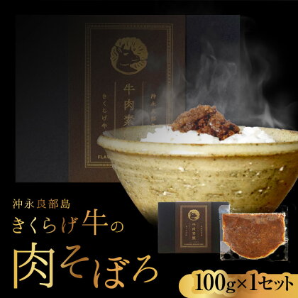 肉そぼろ そぼろ 100g 1セット きくらげ牛の肉そぼろ きくらげ牛 王道の味 おかず 牛肉 牛肉そぼろ ひき肉 粗挽き ごはんのお供 レターパック 発送 ご家庭用 贈答用 お取り寄せ お取り寄せグルメ 簡単調理 鹿児島県 知名町 送料無料