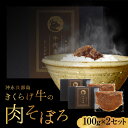 【ふるさと納税】肉そぼろ そぼろ 100g 2セット きくらげ牛の肉そぼろ きくらげ牛 王道の味 おかず 牛肉 牛肉そぼろ ひき肉 粗挽き ごはんのお供 レターパック 発送 ご家庭用 贈答用 お取り寄せ お取り寄せグルメ 簡単調理 鹿児島県 知名町 送料無料