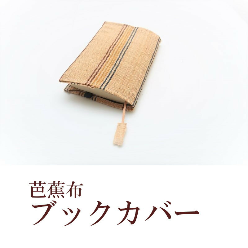 【ふるさと納税】ブックカバー 横 25cm × 縦 17cm 50g 芭蕉布 100％ 本 ブック 読書 カバー オーガニック生地 鹿児島県 知名町 沖永良部島 伝統的な織物 お取り寄せ 雑貨 日用品 贈り物 ギフト 送料無料