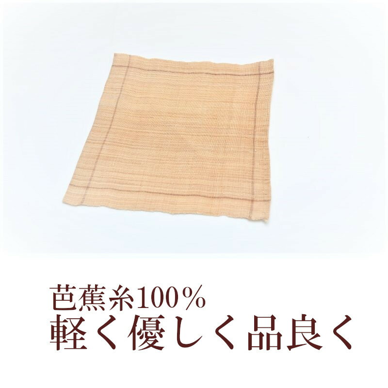 【ふるさと納税】芭蕉布ポケットチーフ1