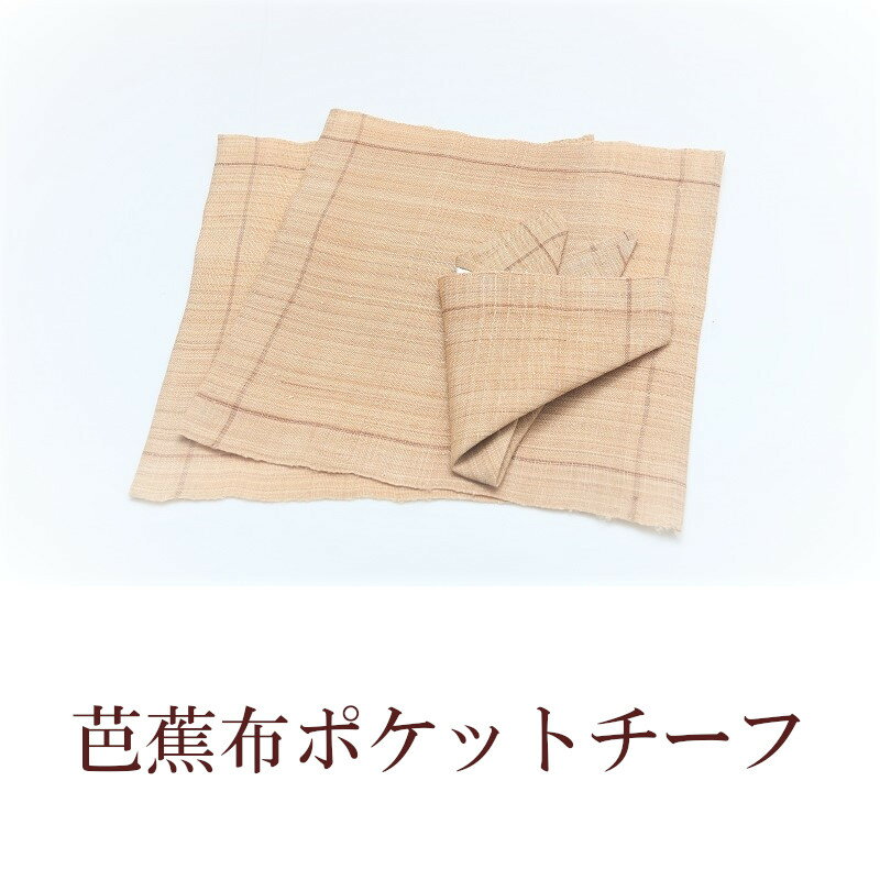 【ふるさと納税】芭蕉布ポケットチーフ1