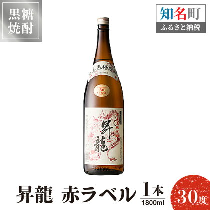 黒糖焼酎 昇龍 赤ラベル30度 1800ml 1本 送料無料