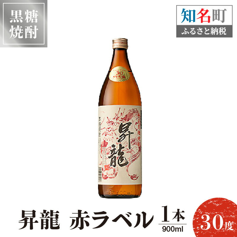 黒糖焼酎 昇龍 赤ラベル30度 900ml 1本 送料無料