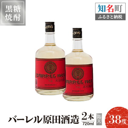 黒糖焼酎 バーレル 原田酒造 38度 箱入 720ml 2本 送料無料