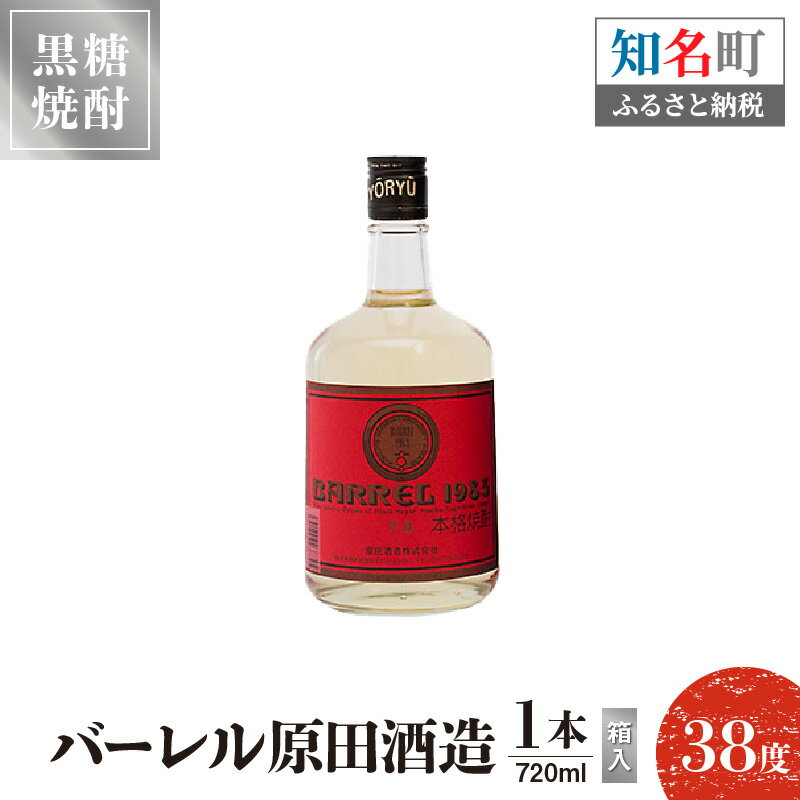 32位! 口コミ数「0件」評価「0」 黒糖焼酎 バーレル 原田酒造 38度 箱入 720ml1本 送料無料