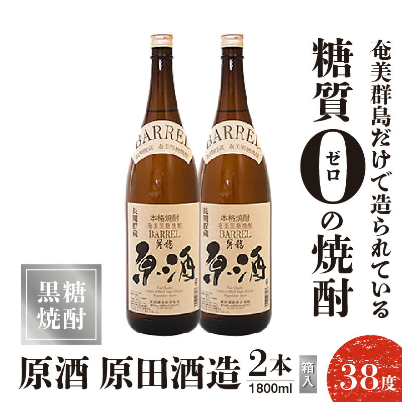 【ふるさと納税】 黒糖焼酎 原酒 原田酒造 38度 箱入 1800ml 2本 送料無料