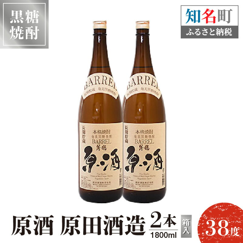 50位! 口コミ数「0件」評価「0」 黒糖焼酎 原酒 原田酒造 38度 箱入 1800ml 2本 送料無料