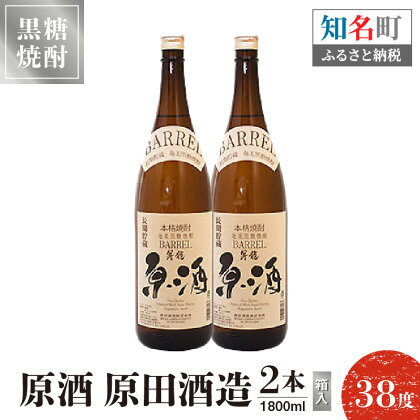 黒糖焼酎 原酒 原田酒造 38度 箱入 1800ml 2本 送料無料