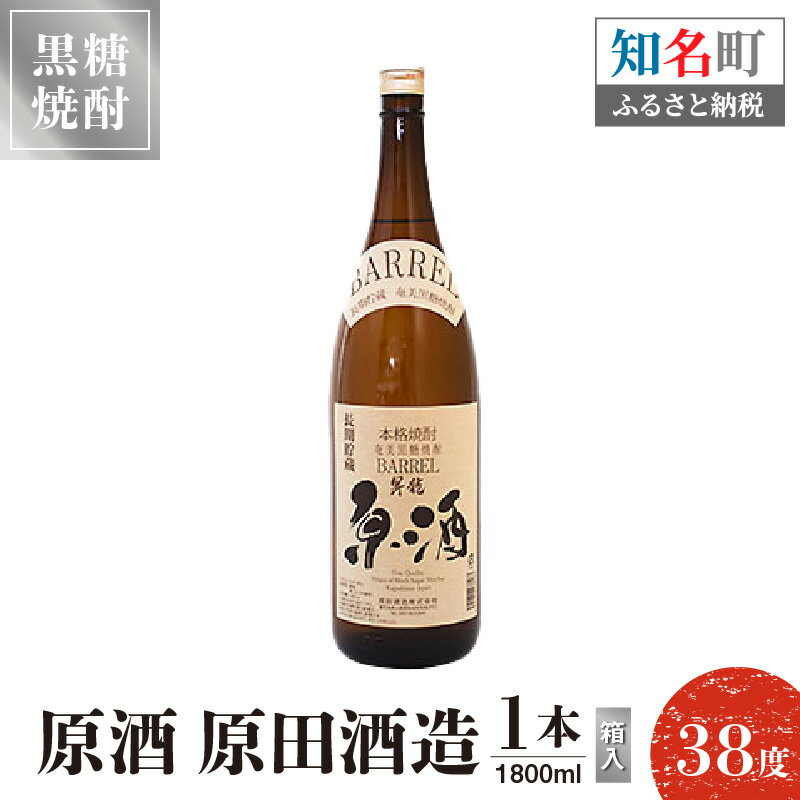 【ふるさと納税】 黒糖焼酎 原酒 原田酒造 38度 箱入 1800ml 1本 送料無料