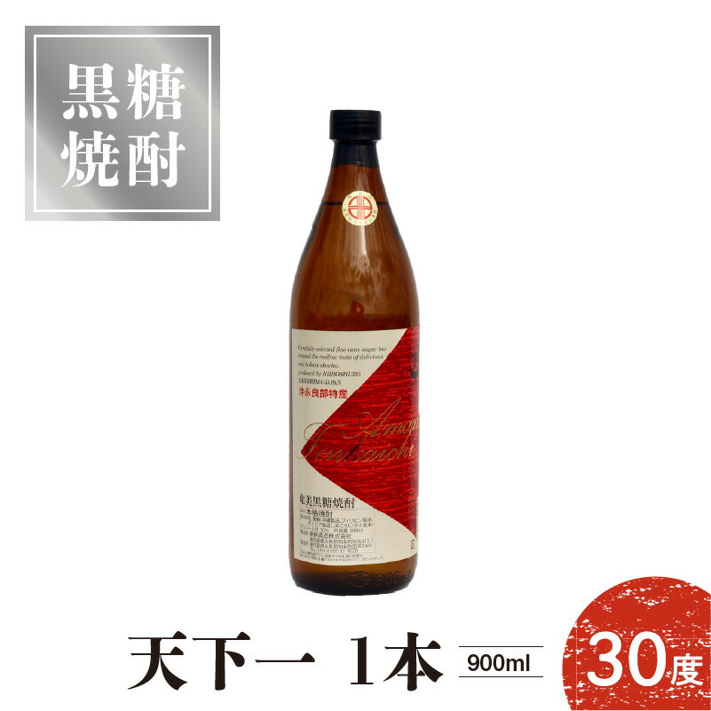 奄美 黒糖焼酎 焼酎 天下一 30度 900ml 1本 芳香さ 柔らかな 甘味 新納酒造 お酒 アルコール ロック 水割り 炭酸割り お湯割り 鹿児島県 知名町 お取り寄せ お取り寄せグルメ 送料無料