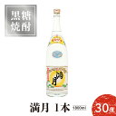 29位! 口コミ数「0件」評価「0」黒糖焼酎 満月 30度 1800ml 1本 送料無料