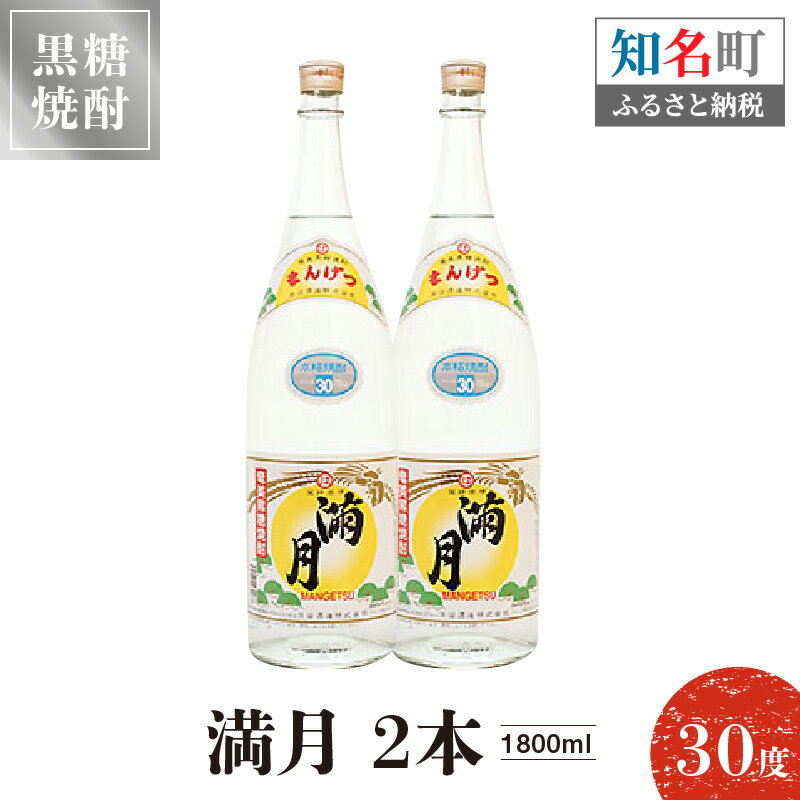 【ふるさと納税】黒糖焼酎 満月 30度 1800ml 2本 