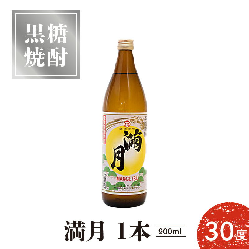 36位! 口コミ数「0件」評価「0」黒糖焼酎 満月 30度 900ml 1本 送料無料