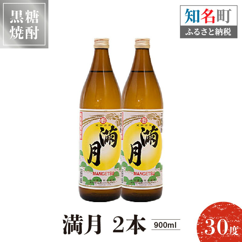 59位! 口コミ数「0件」評価「0」黒糖焼酎 満月 30度 900ml 2本 送料無料