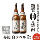 【ふるさと納税】黒糖焼酎昇龍 白ラベル 25度 1800ml 一升瓶 2本 送料無料 2