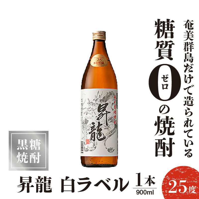 【ふるさと納税】黒糖焼酎昇龍 白ラベル 25度 900ml 1本 送料無料