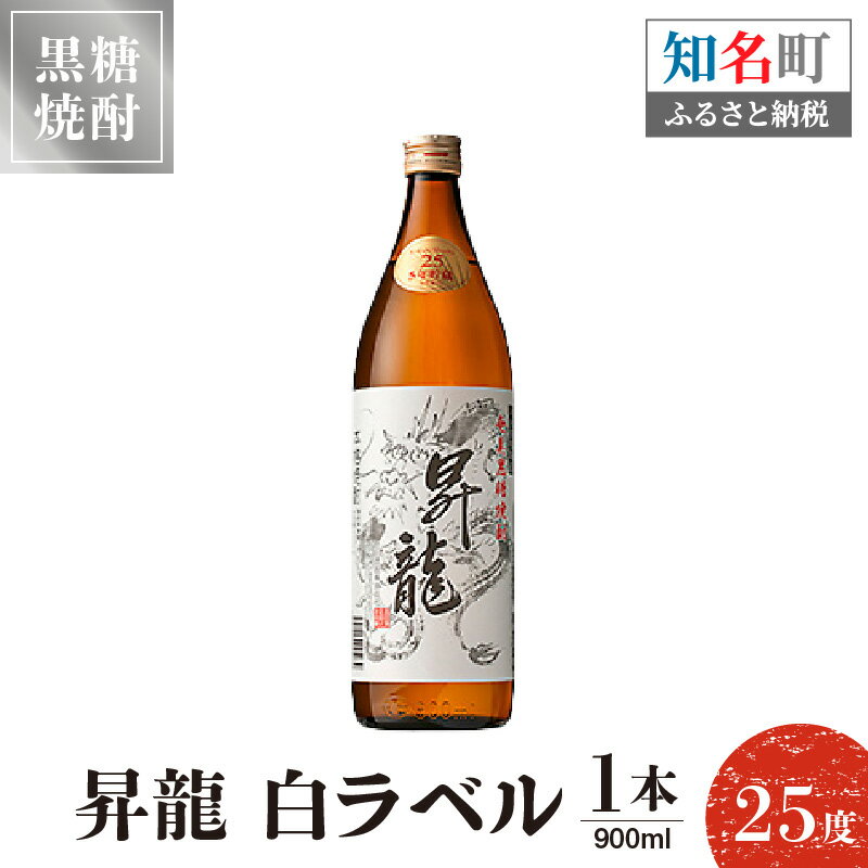 5位! 口コミ数「0件」評価「0」黒糖焼酎昇龍 白ラベル 25度 900ml 1本 送料無料