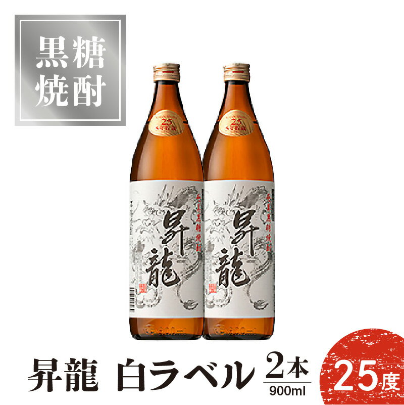 黒糖焼酎製造が盛んな沖永良部島から、原田酒造の名品「昇龍」白ラベルをお届けします！黒糖の甘い香りと、5年貯蔵の深いコク、その魅力ぜひご堪能ください。洗練されたラベルデザインもポイントです。 900ml 2本入りです。※物価高騰の影響を受け、黒糖焼酎全般が令和5年5月より値上げとなっております。※未成年の飲酒は法律で禁止されています。妊娠中や授乳期の飲酒はお控えください。 名称 【ふるさと納税】黒糖焼酎昇龍 白ラベル 25度 900ml 2本 内容量 900ml 2本 アレルギー 特定原材料7品目および特定原材料に準ずる21品目は使用していません。 消費期限 なし 黒糖焼酎は寝かせるほどにまろやかになり、美味しくなります。 配送温度帯 常温 提供事業者 (株)森 洋光商店 ・ふるさと納税よくある質問はこちら・寄附申込みのキャンセル、返礼品の変更・返品はできません。あらかじめご了承ください。地場産品基準知名町にて生産されたもの【ふるさと納税】 黒糖焼酎昇龍 白ラベル 25度 900ml 2本 入金確認後、注文内容確認画面の【注文者情報】に記載の住所にお送りいたします。 発送の時期は、寄附確認後2ヵ月以内を目途に、お礼の特産品とは別にお送りいたします。