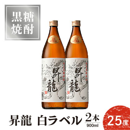 黒糖焼酎昇龍 白ラベル 25度 900ml 2本 送料無料