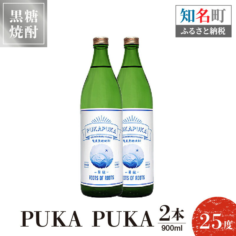 7位! 口コミ数「0件」評価「0」黒糖焼酎PUKA PUKA 25度 900ml 2本 送料無料