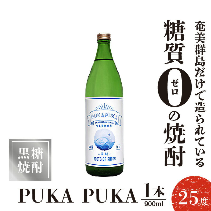 【ふるさと納税】黒糖焼酎PUKA PUKA 25度 900ml 1本 送料無料