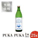 【ふるさと納税】黒糖焼酎PUKA PUKA 25度 900ml 1本 送料無料