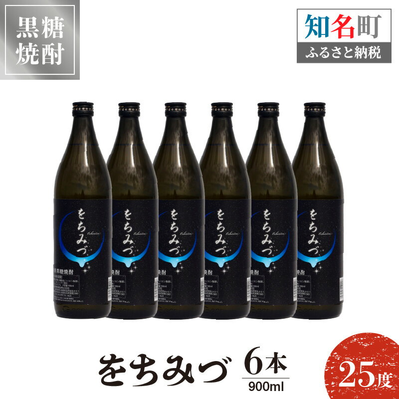 【ふるさと納税】奄美黒糖焼酎 をちみづ 25度 900ml 6本 送料無料