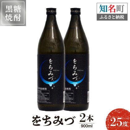 奄美黒糖焼酎 をちみづ 25度 900ml 2本 送料無料