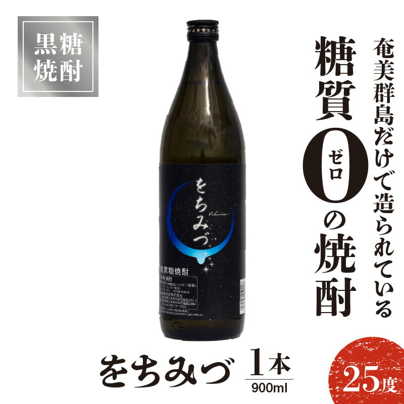 【ふるさと納税】奄美 黒糖焼酎 をちみづ 糖質ゼロ 25度 900ml 1本 沖永良部島 すっきり 爽やか 飲みやすい フルーティー お酒 アルコール 焼酎 減圧蒸留 新納酒造 鹿児島県 知名町 お取り寄せ 送料無料