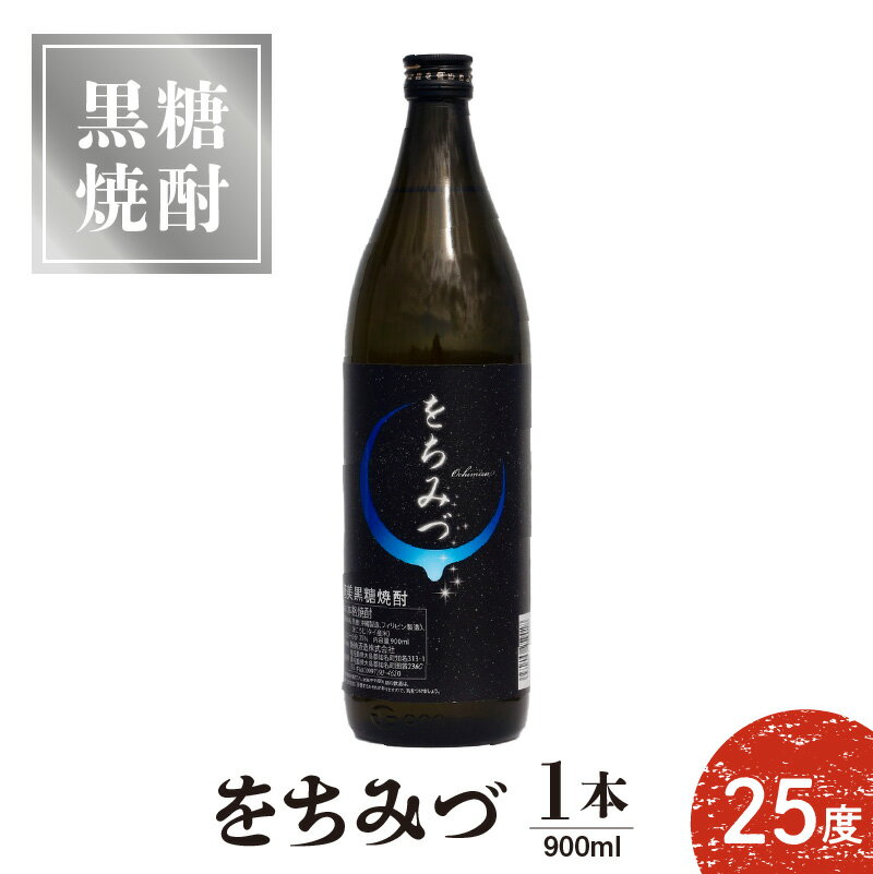 18位! 口コミ数「0件」評価「0」奄美 黒糖焼酎 をちみづ 糖質ゼロ 25度 900ml 1本 沖永良部島 すっきり 爽やか 飲みやすい フルーティー お酒 アルコール 焼酎･･･ 