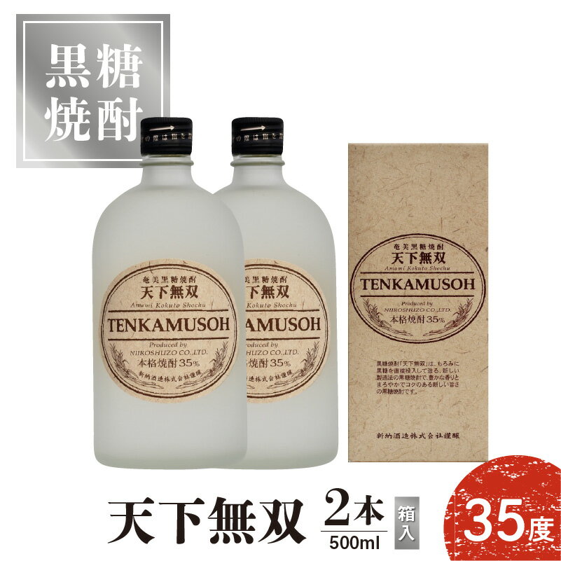 奄美黒糖焼酎 天下無双 35度 500ml 2本 送料無料