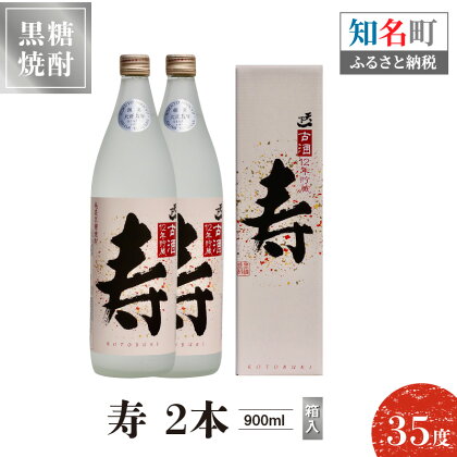 奄美黒糖焼酎 寿 35度 900ml 2本（箱入）送料無料