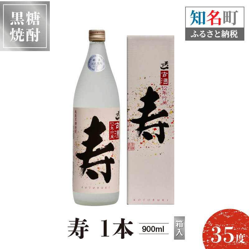 奄美黒糖焼酎 寿 35度 900ml 1本(箱入)送料無料