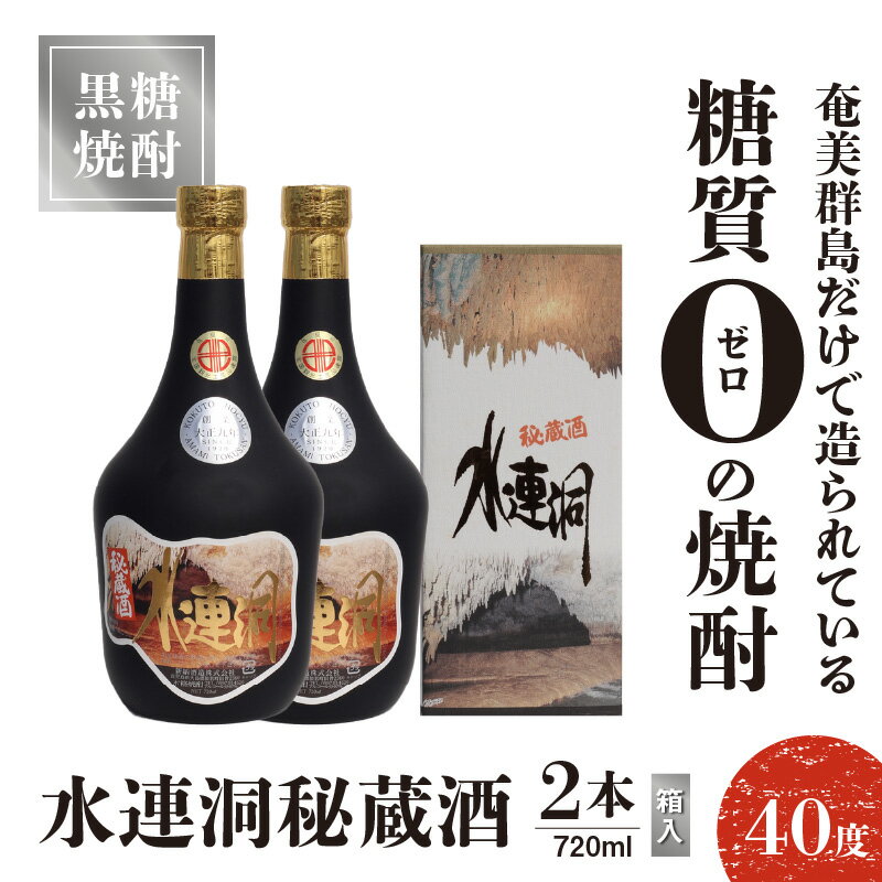 【ふるさと納税】奄美黒糖焼酎 水連洞秘蔵酒 40度 720ml 2本（箱入）送料無料