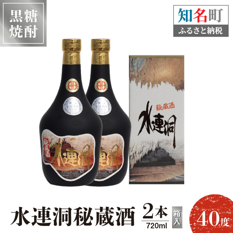 【ふるさと納税】奄美黒糖焼酎 水連洞秘蔵酒 40度 720ml 2本（箱入）送料無料