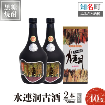 奄美黒糖焼酎 水連洞古酒 40度 720ml 2本 （箱入）送料無料