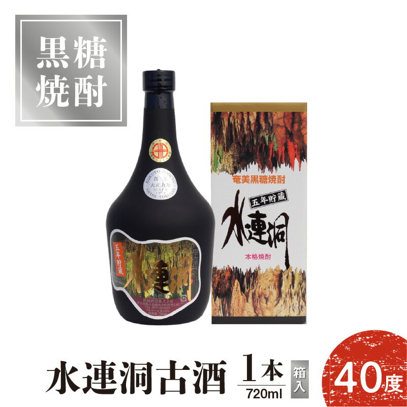 【ふるさと納税】奄美黒糖焼酎 水連洞古酒 40度 720ml