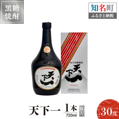 奄美黒糖焼酎 天下一 30度 720ml 1本（箱入） 送料無料