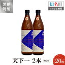 25位! 口コミ数「0件」評価「0」奄美黒糖焼酎 天下一 20度 900ml 2本 送料無料